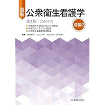 最新 公衆衛生看護学 第3版 2026年版 各論2 | 宮﨑美砂子, 北山三津子